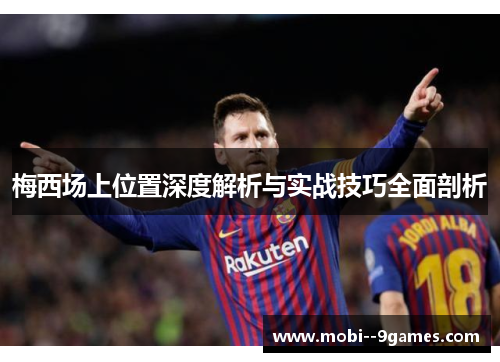 梅西场上位置深度解析与实战技巧全面剖析