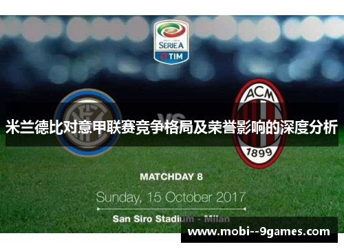 米兰德比对意甲联赛竞争格局及荣誉影响的深度分析