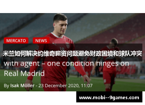 米兰如何解决约维奇薪资问题避免财政困境和球队冲突 米兰如何解决约维奇薪资问题避免财政困境和球队冲突