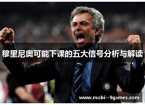 穆里尼奥可能下课的五大信号分析与解读