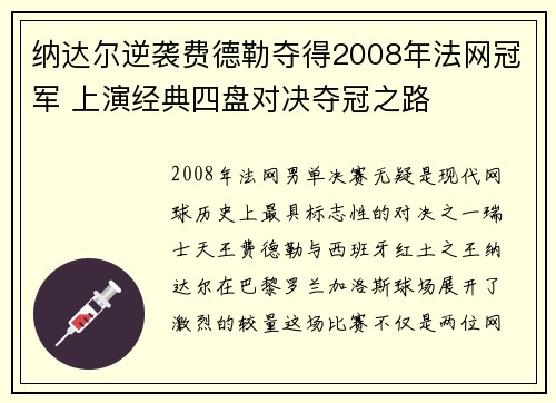 纳达尔逆袭费德勒夺得2008年法网冠军 上演经典四盘对决夺冠之路