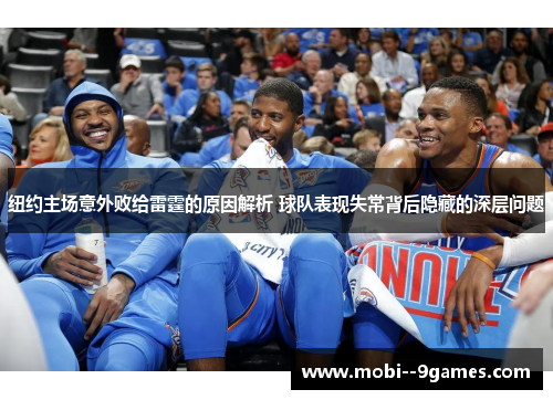 纽约主场意外败给雷霆的原因解析 球队表现失常背后隐藏的深层问题 纽约主场意外败给雷霆的原因解析 球队表现失常背后隐藏的深层问题