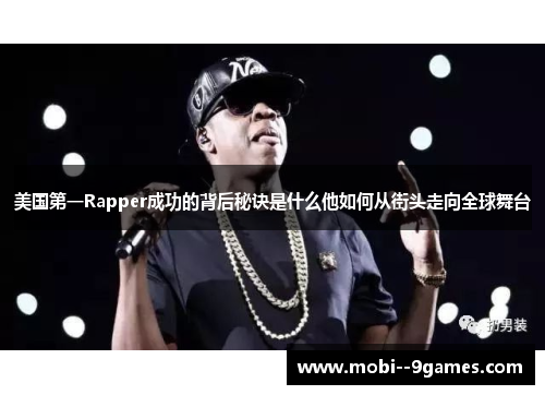 美国第一Rapper成功的背后秘诀是什么他如何从街头走向全球舞台 美国第一Rapper成功的背后秘诀是什么他如何从街头走向全球舞台