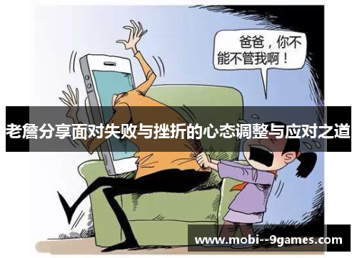 老詹分享面对失败与挫折的心态调整与应对之道