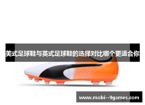 美式足球鞋与英式足球鞋的选择对比哪个更适合你
