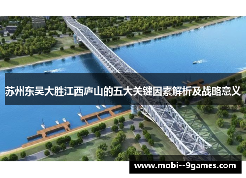 苏州东吴大胜江西庐山的五大关键因素解析及战略意义