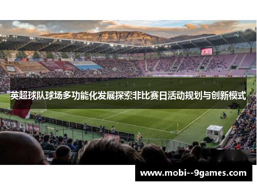 英超球队球场多功能化发展探索非比赛日活动规划与创新模式