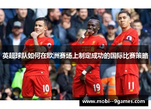 英超球队如何在欧洲赛场上制定成功的国际比赛策略