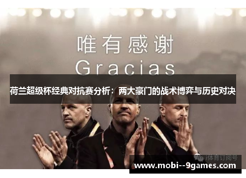 荷兰超级杯经典对抗赛分析：两大豪门的战术博弈与历史对决