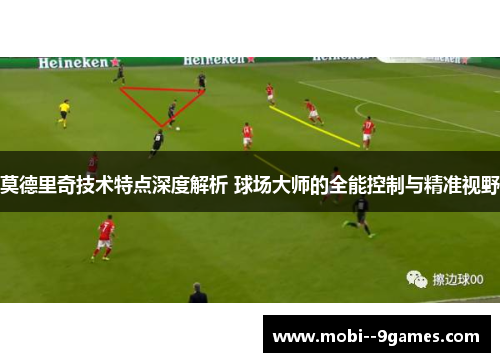 莫德里奇技术特点深度解析 球场大师的全能控制与精准视野