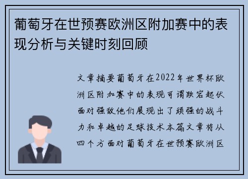 葡萄牙在世预赛欧洲区附加赛中的表现分析与关键时刻回顾