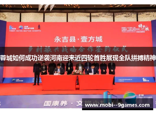 蓉城如何成功逆袭河南迎来近四轮首胜展现全队拼搏精神