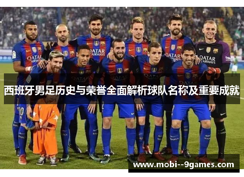 西班牙男足历史与荣誉全面解析球队名称及重要成就 西班牙男足历史与荣誉全面解析球队名称及重要成就