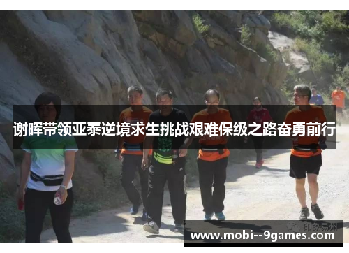谢晖带领亚泰逆境求生挑战艰难保级之路奋勇前行 谢晖带领亚泰逆境求生挑战艰难保级之路奋勇前行