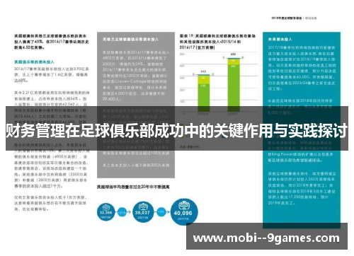 财务管理在足球俱乐部成功中的关键作用与实践探讨