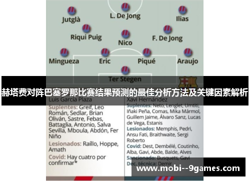 赫塔费对阵巴塞罗那比赛结果预测的最佳分析方法及关键因素解析 赫塔费对阵巴塞罗那比赛结果预测的最佳分析方法及关键因素解析