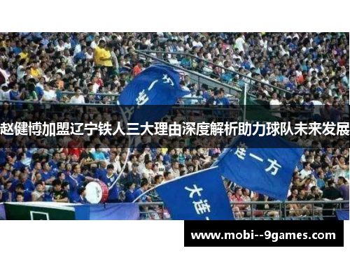 赵健博加盟辽宁铁人三大理由深度解析助力球队未来发展