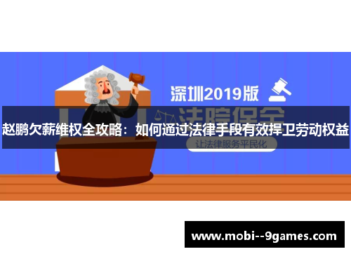 赵鹏欠薪维权全攻略：如何通过法律手段有效捍卫劳动权益