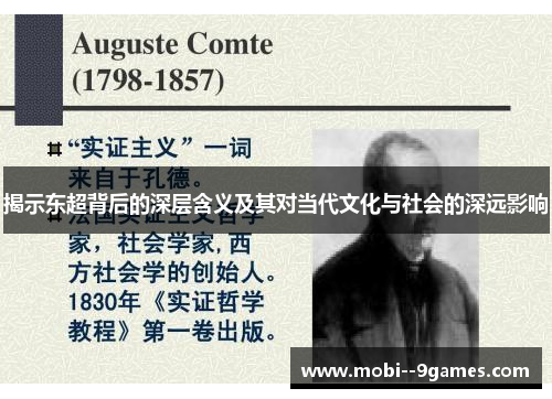 揭示东超背后的深层含义及其对当代文化与社会的深远影响 揭示东超背后的深层含义及其对当代文化与社会的深远影响