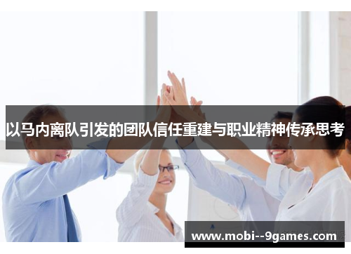 以马内离队引发的团队信任重建与职业精神传承思考