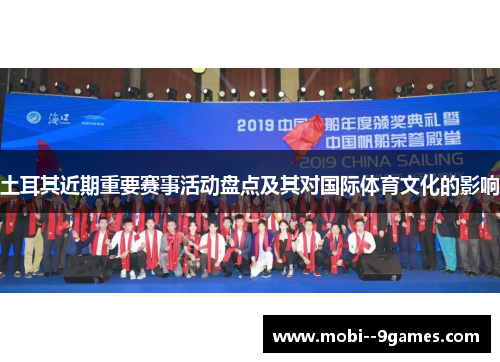 土耳其近期重要赛事活动盘点及其对国际体育文化的影响