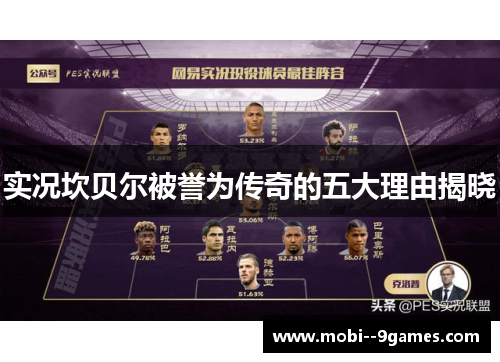 实况坎贝尔被誉为传奇的五大理由揭晓