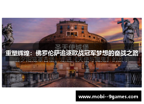 重塑辉煌：佛罗伦萨追逐欧战冠军梦想的奋战之路