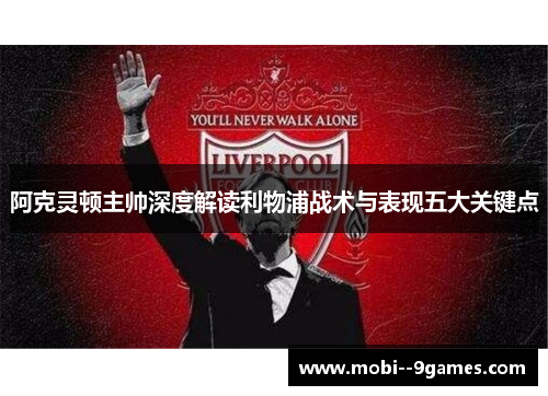 阿克灵顿主帅深度解读利物浦战术与表现五大关键点 阿克灵顿主帅深度解读利物浦战术与表现五大关键点