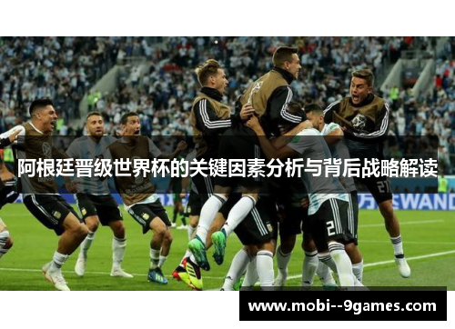阿根廷晋级世界杯的关键因素分析与背后战略解读