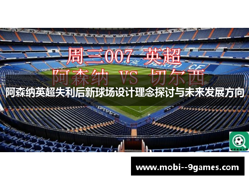 阿森纳英超失利后新球场设计理念探讨与未来发展方向