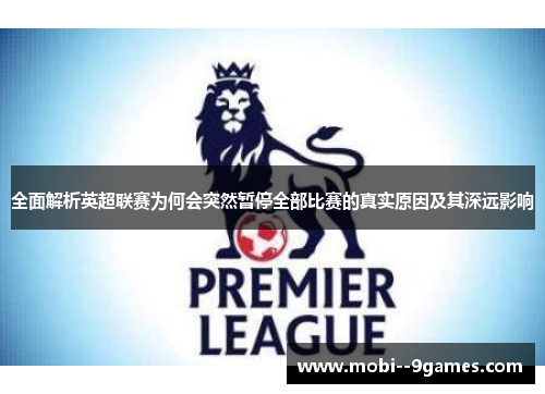 全面解析英超联赛为何会突然暂停全部比赛的真实原因及其深远影响