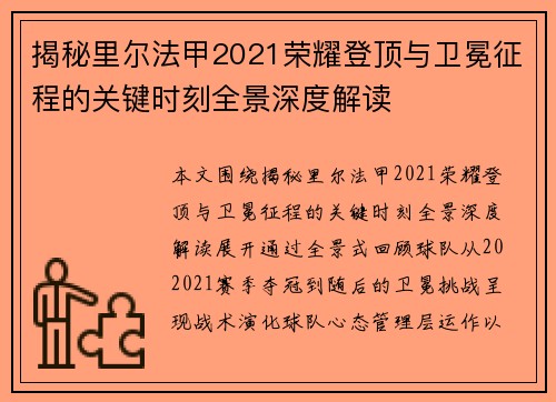 揭秘里尔法甲2021荣耀登顶与卫冕征程的关键时刻全景深度解读 揭秘里尔法甲2021荣耀登顶与卫冕征程的关键时刻全景深度解读