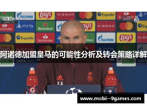 阿诺德加盟皇马的可能性分析及转会策略详解
