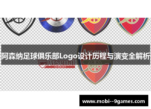 阿森纳足球俱乐部Logo设计历程与演变全解析 阿森纳足球俱乐部Logo设计历程与演变全解析