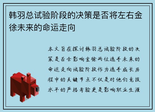 韩羽总试验阶段的决策是否将左右金徐未来的命运走向 韩羽总试验阶段的决策是否将左右金徐未来的命运走向