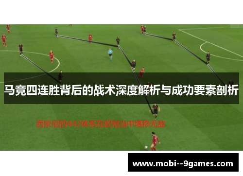马竞四连胜背后的战术深度解析与成功要素剖析