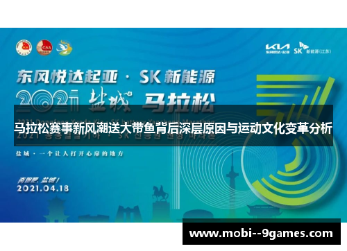 马拉松赛事新风潮送大带鱼背后深层原因与运动文化变革分析 马拉松赛事新风潮送大带鱼背后深层原因与运动文化变革分析