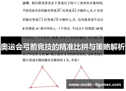 奥运会弓箭竞技的精准比拼与策略解析 奥运会弓箭竞技的精准比拼与策略解析