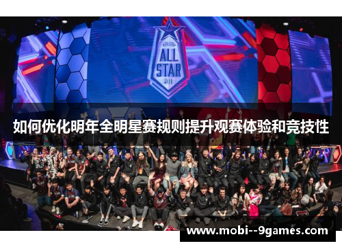 如何优化明年全明星赛规则提升观赛体验和竞技性 如何优化明年全明星赛规则提升观赛体验和竞技性