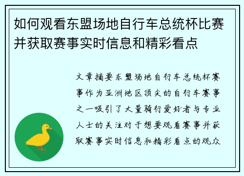 如何观看东盟场地自行车总统杯比赛并获取赛事实时信息和精彩看点