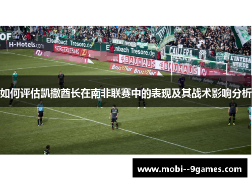 如何评估凯撒酋长在南非联赛中的表现及其战术影响分析