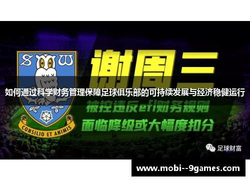 如何通过科学财务管理保障足球俱乐部的可持续发展与经济稳健运行