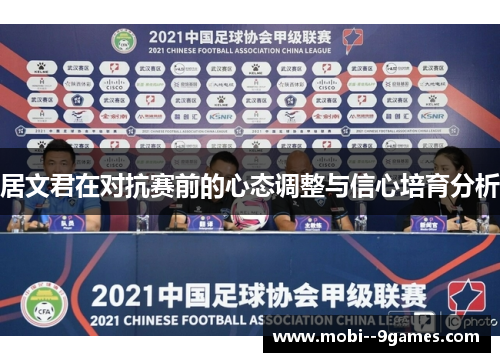 居文君在对抗赛前的心态调整与信心培育分析 居文君在对抗赛前的心态调整与信心培育分析