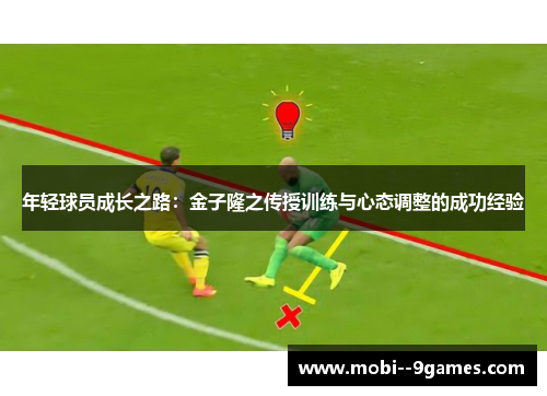 年轻球员成长之路：金子隆之传授训练与心态调整的成功经验