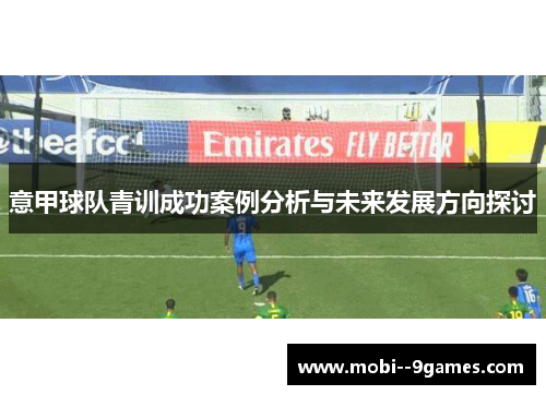 意甲球队青训成功案例分析与未来发展方向探讨