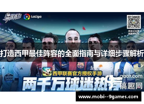 打造西甲最佳阵容的全面指南与详细步骤解析 打造西甲最佳阵容的全面指南与详细步骤解析