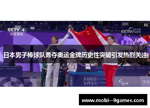 日本男子棒球队勇夺奥运金牌历史性突破引发热烈关注