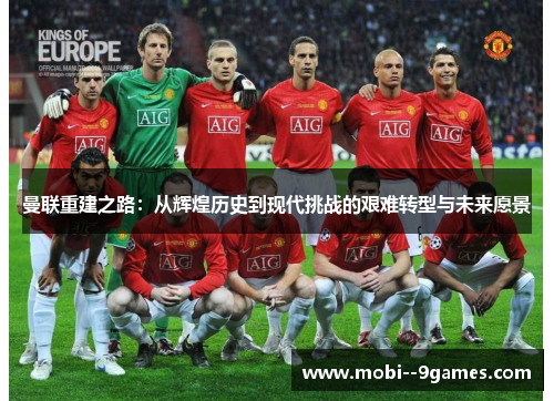 曼联重建之路：从辉煌历史到现代挑战的艰难转型与未来愿景