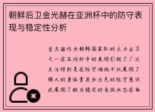 朝鲜后卫金光赫在亚洲杯中的防守表现与稳定性分析 朝鲜后卫金光赫在亚洲杯中的防守表现与稳定性分析