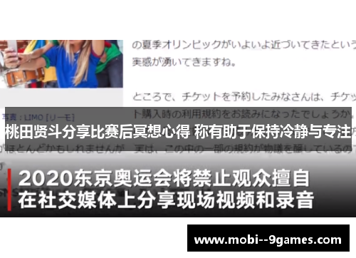 桃田贤斗分享比赛后冥想心得 称有助于保持冷静与专注